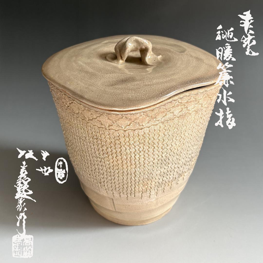 10代坂高麗左衛門　萩焼　縄暖簾　水指　茶道具