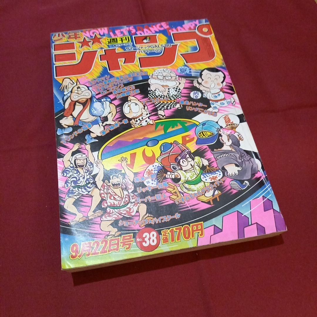 【当時物美品】週刊 少年 ジャンプ 1980年38号 漫画 アニメ