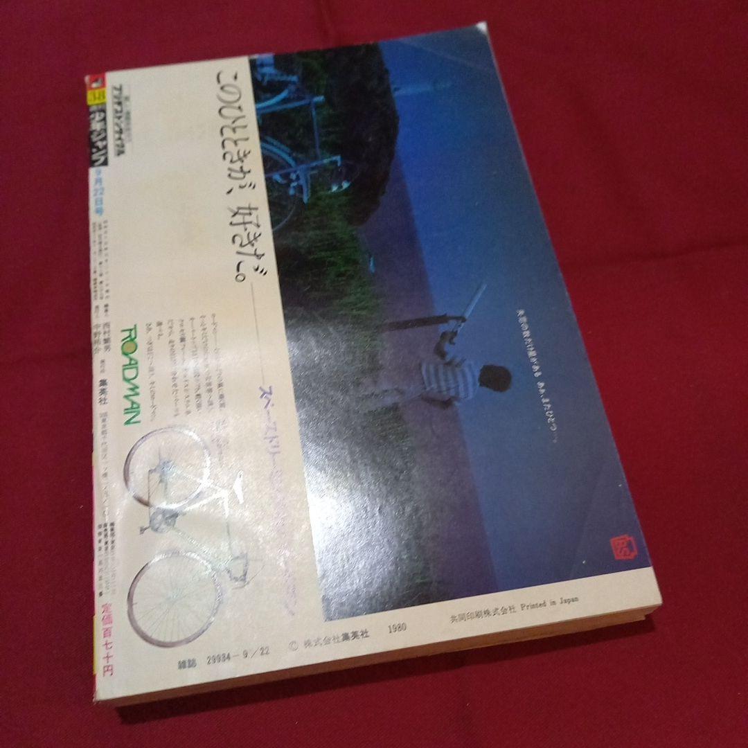 【当時物美品】週刊 少年 ジャンプ 1980年38号 漫画 アニメ