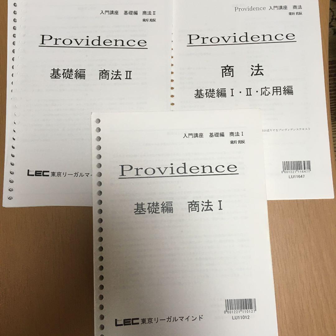 司法試験　予備試験　法科大学院　LEC providence テキスト　7科目