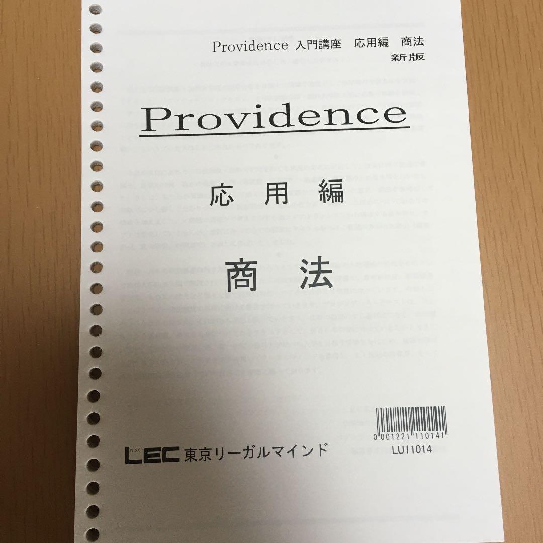 司法試験　予備試験　法科大学院　LEC providence テキスト　7科目