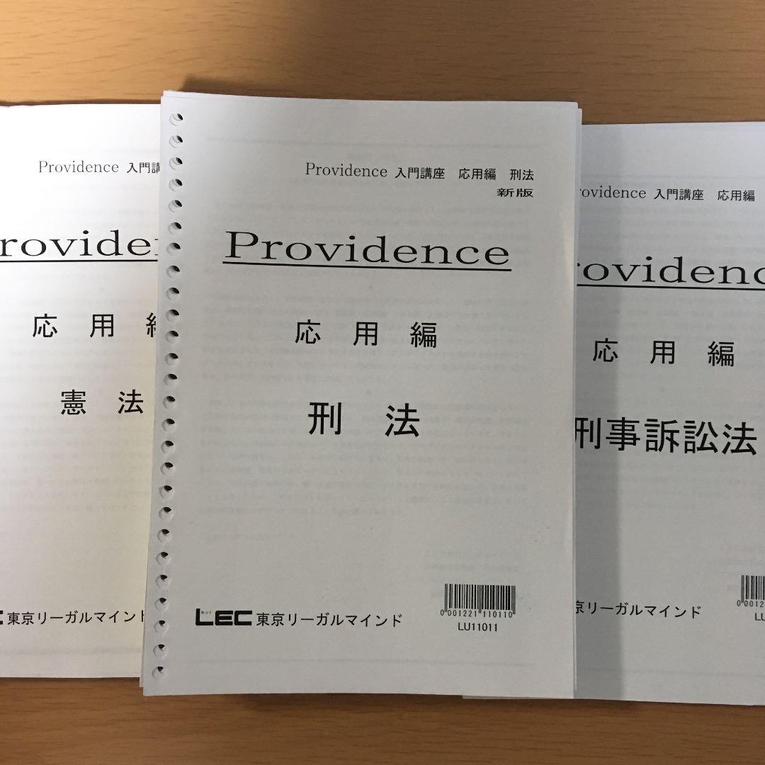 司法試験　予備試験　法科大学院　LEC providence テキスト　7科目