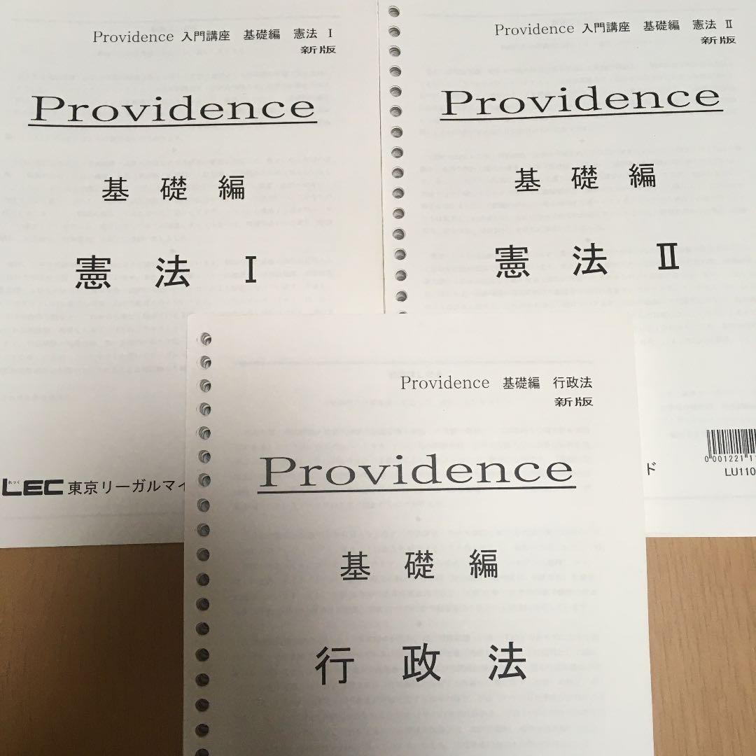 司法試験　予備試験　法科大学院　LEC providence テキスト　7科目