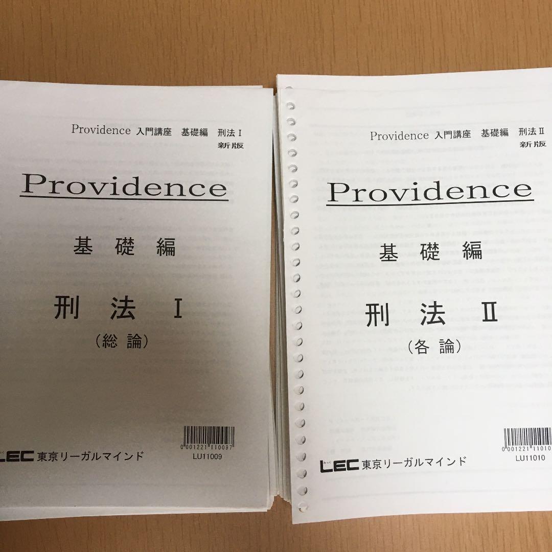 司法試験　予備試験　法科大学院　LEC providence テキスト　7科目