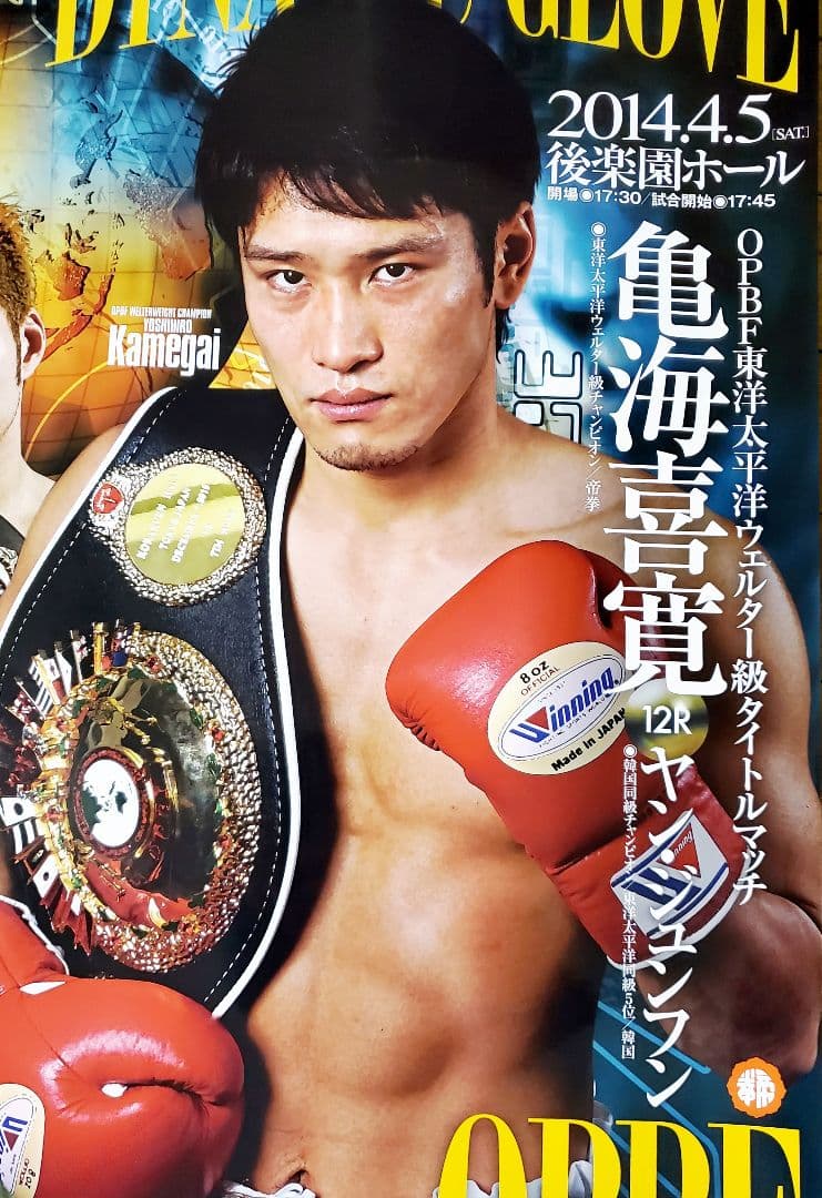 ボクシング　ポスター　亀海喜寛vsヤン　2014.4.5　後楽園ホール