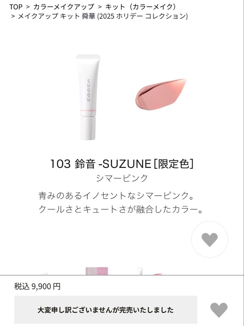 SUQQU メイクアップキット舜華(2025ホリデーコレクション)