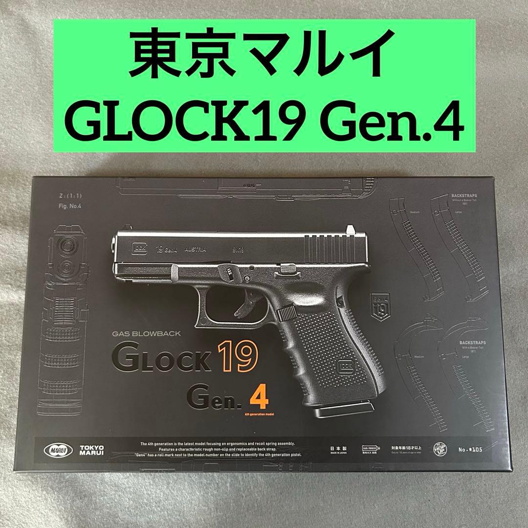 東京マルイ グロック19 GLOCK19 Gen.4 ガスブローバック