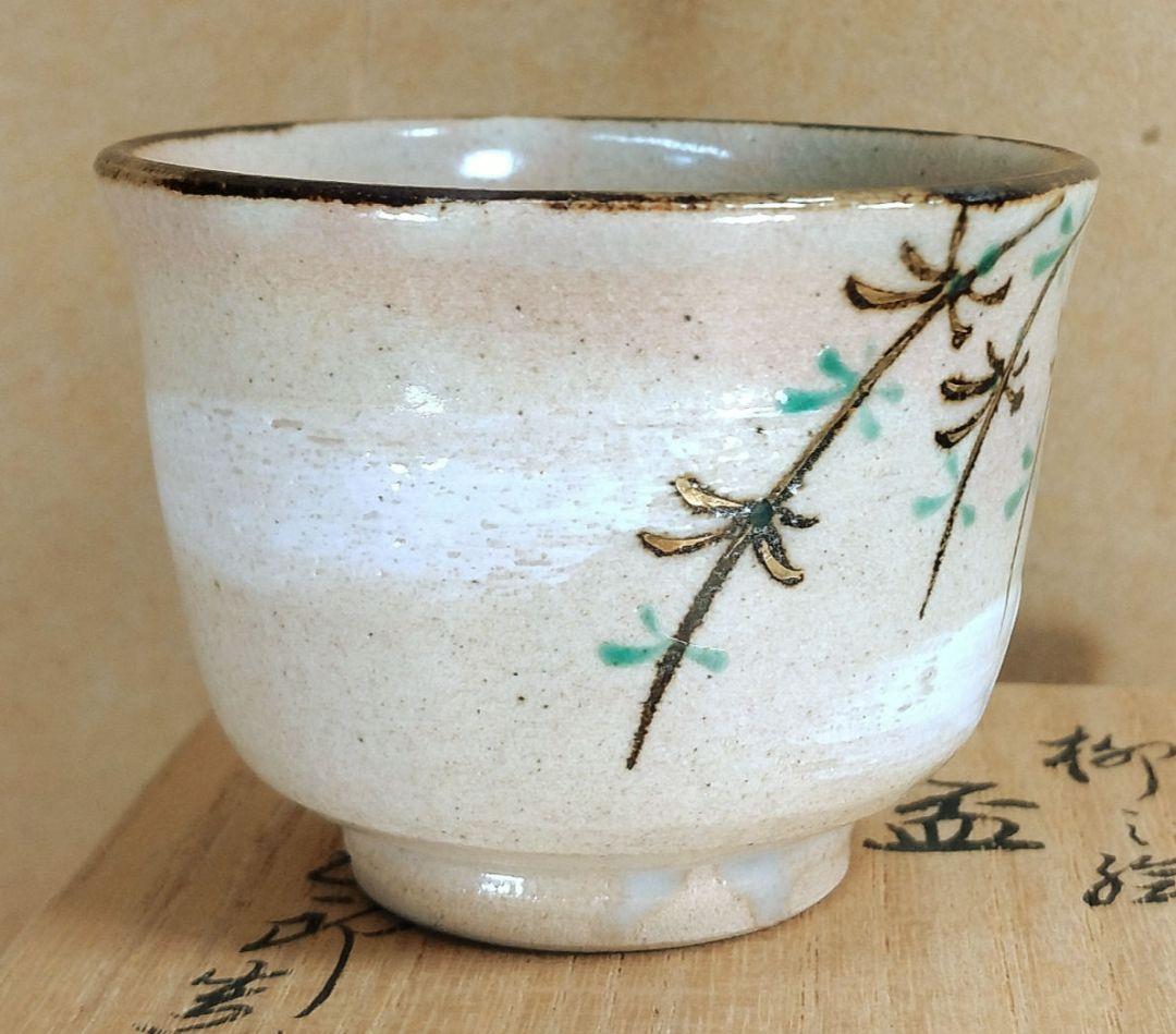 【本物保証】永楽善五郎 十六代 即全 柳之絵盃 共箱 未使用 京焼 千家十職