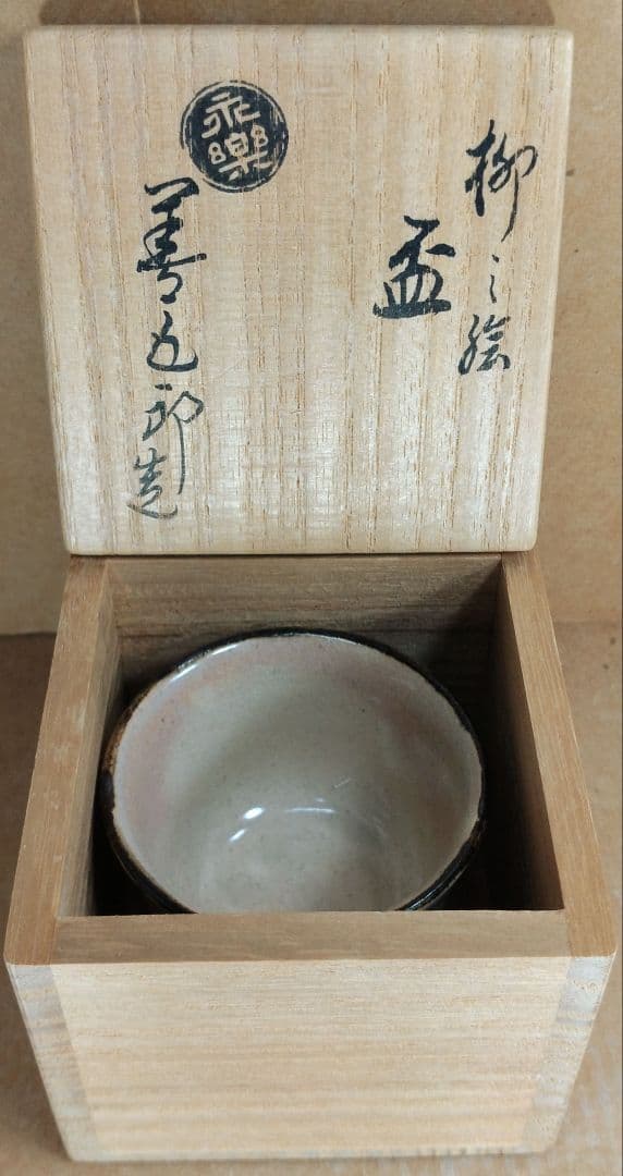 【本物保証】永楽善五郎 十六代 即全 柳之絵盃 共箱 未使用 京焼 千家十職