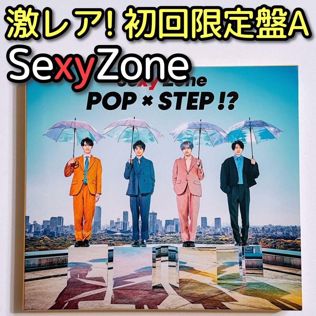 SexyZone POP×STEP！？ 初回限定盤A CD DVD タイムレス