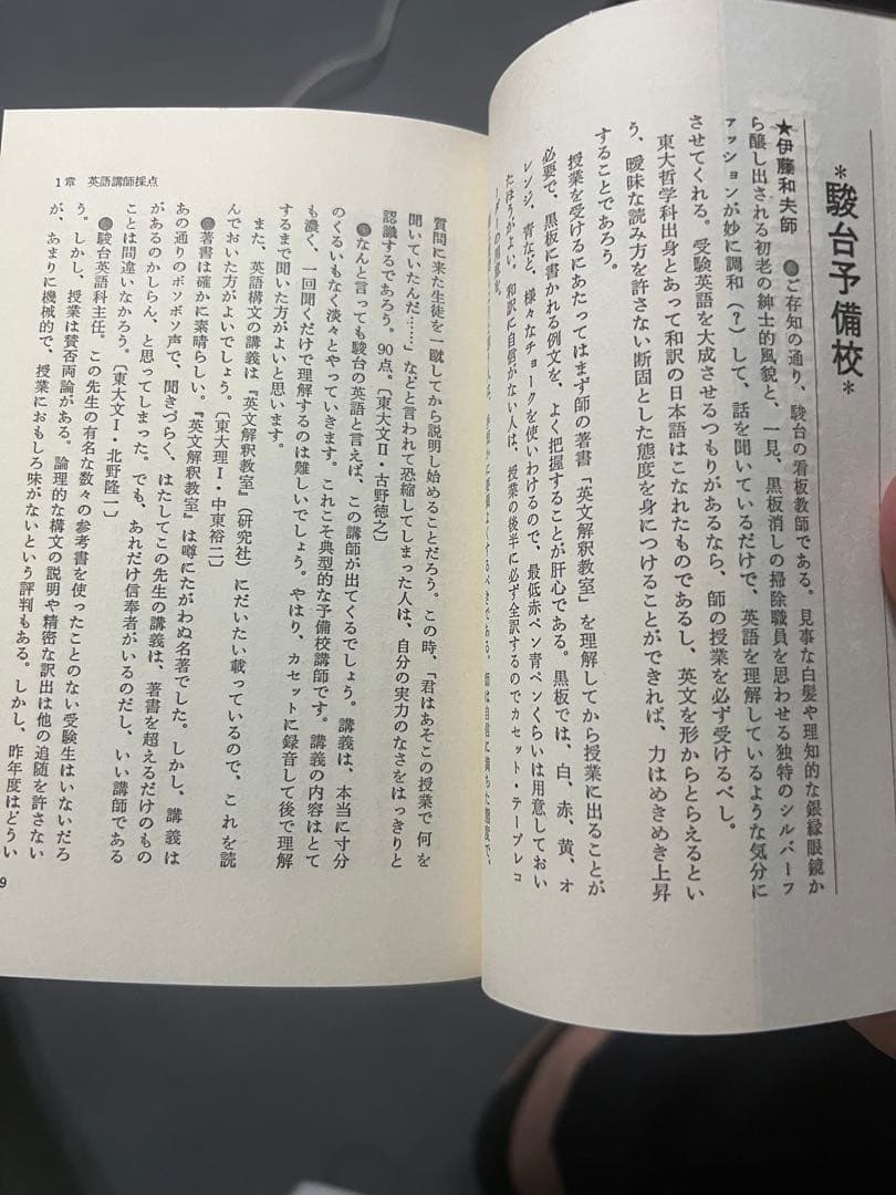 代ゼミ　私の大学合格予備校作戦 '88年版