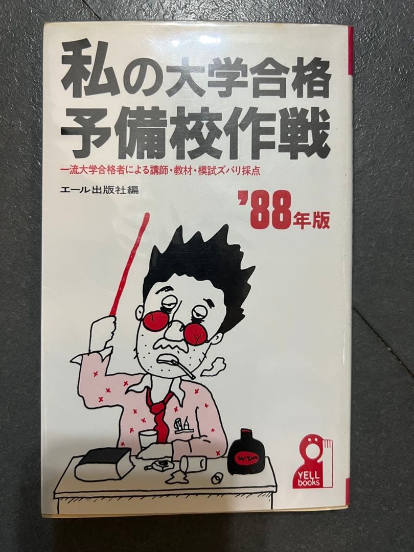 代ゼミ　私の大学合格予備校作戦 '88年版