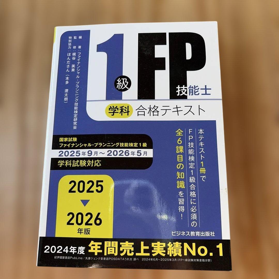 2025-2026年版 FP1級　テキスト　問題集3冊セット