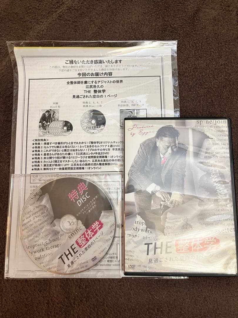 思*だ様 THE 整体学 特典DVD 特典用紙付き
