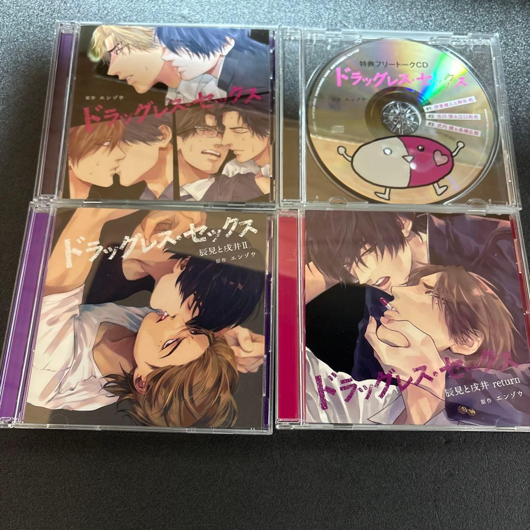 ドラッグレス・セックス BL CDシリーズセット 古川慎 江口拓也