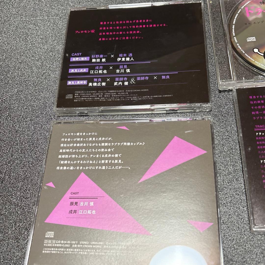 ドラッグレス・セックス BL CDシリーズセット 古川慎 江口拓也