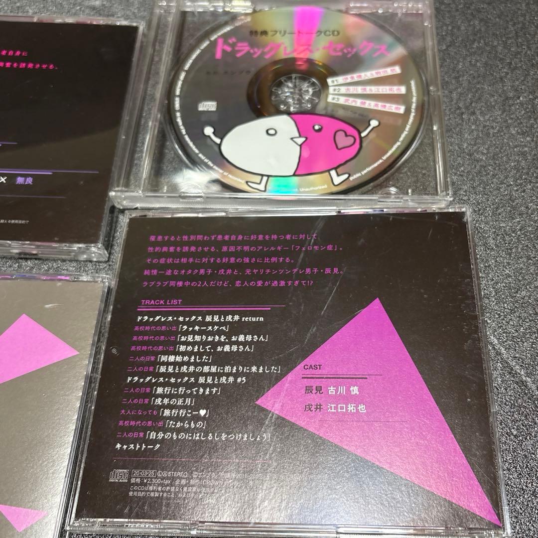 ドラッグレス・セックス BL CDシリーズセット 古川慎 江口拓也