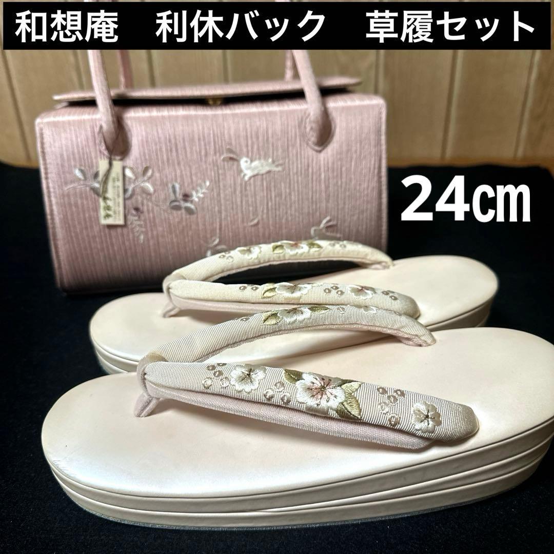 和想庵　利休バック　ふっくら鼻緒草履　和装草履バックセット　あおりバック