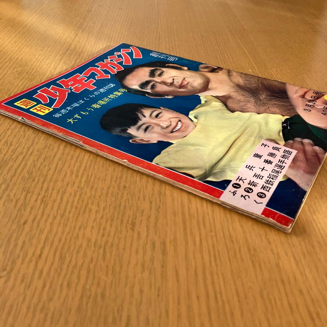 H*0様 少年マガジン 創刊号 当時モノ 1959年 昭和34年