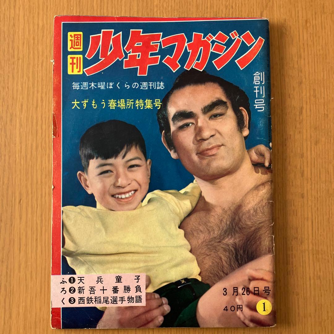 H*0様 少年マガジン 創刊号 当時モノ 1959年 昭和34年