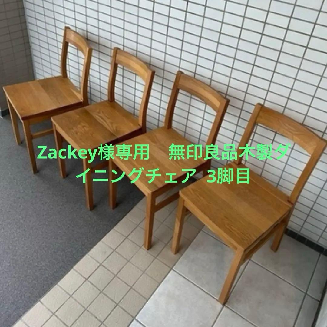 Zackey　無印良品木製ダイニングチェア 3脚目