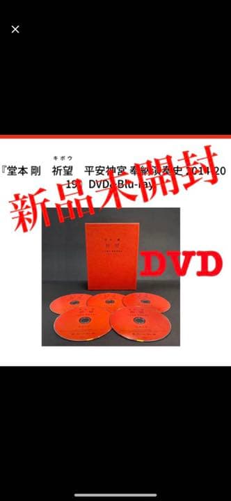 【新品未開封】堂本剛 祈望 平安神宮 奉納演奏史 2014-2019 DVD
