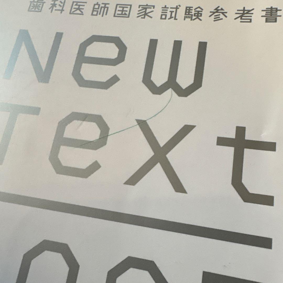 歯科 NEW TEXT 2025 麻布