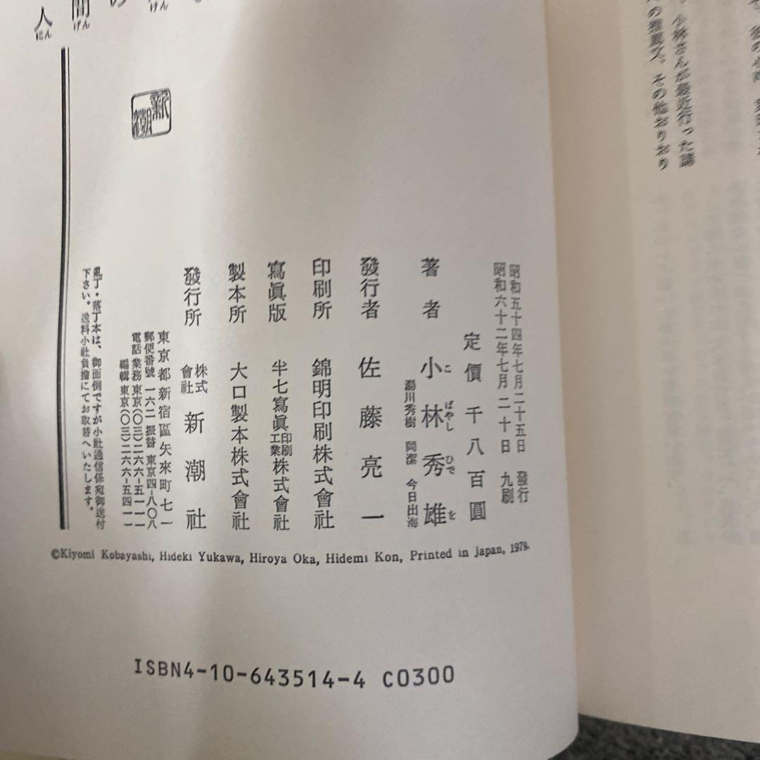 【新訂 小林秀雄全集】１～１３巻＋別巻２巻　新潮社　まとめ売り　8巻出てきました