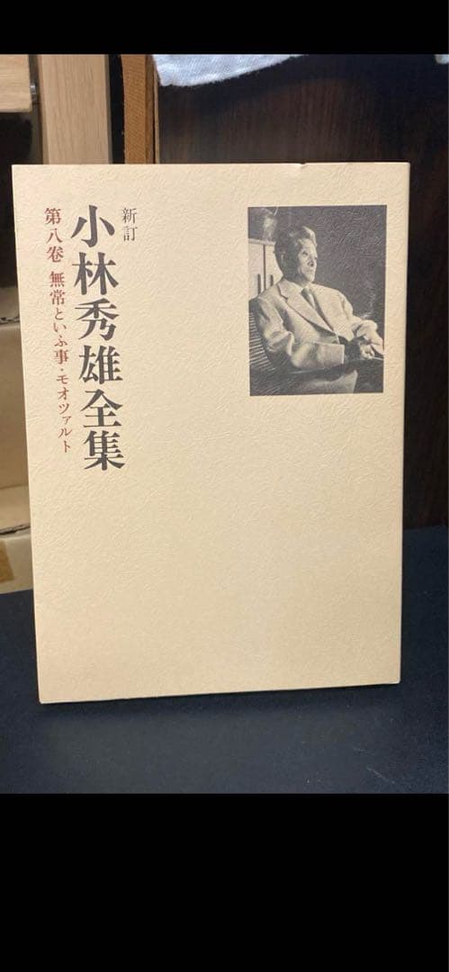 【新訂 小林秀雄全集】１～１３巻＋別巻２巻　新潮社　まとめ売り　8巻出てきました