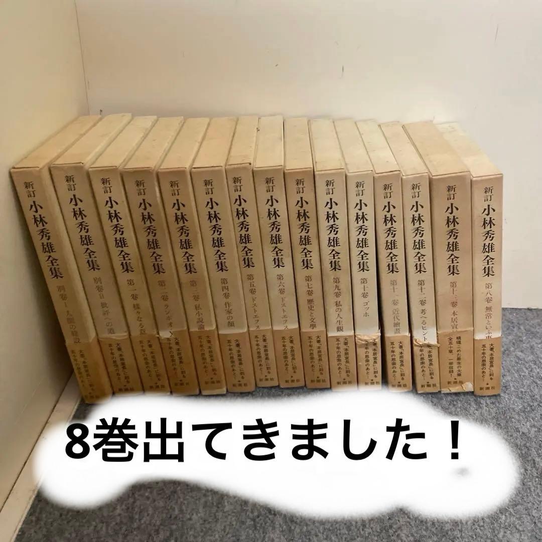 【新訂 小林秀雄全集】１～１３巻＋別巻２巻　新潮社　まとめ売り　8巻出てきました