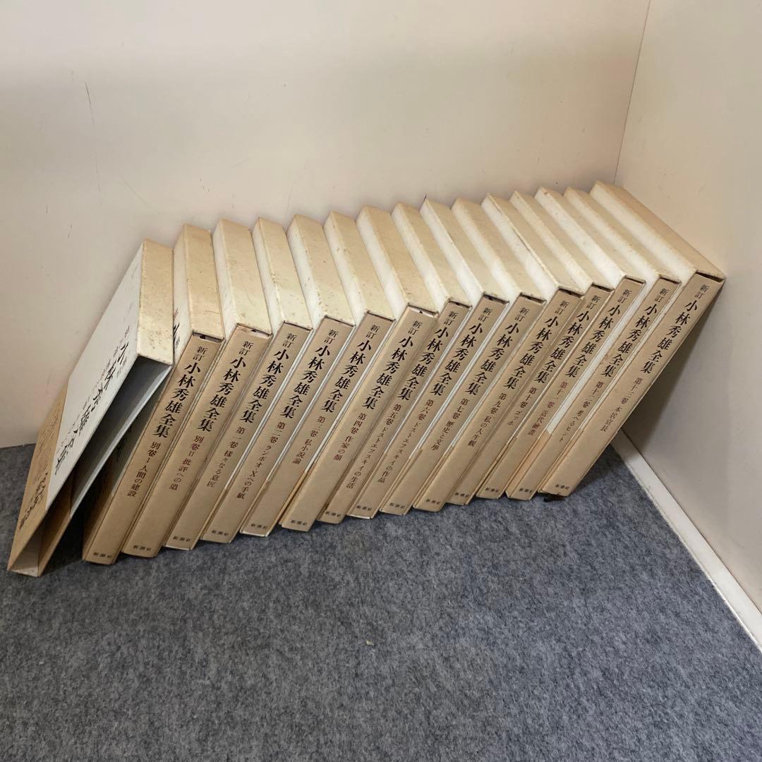 【新訂 小林秀雄全集】１～１３巻＋別巻２巻　新潮社　まとめ売り　8巻出てきました
