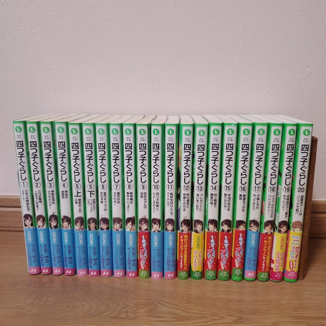 四つ子ぐらし　全巻セット　①～⑳