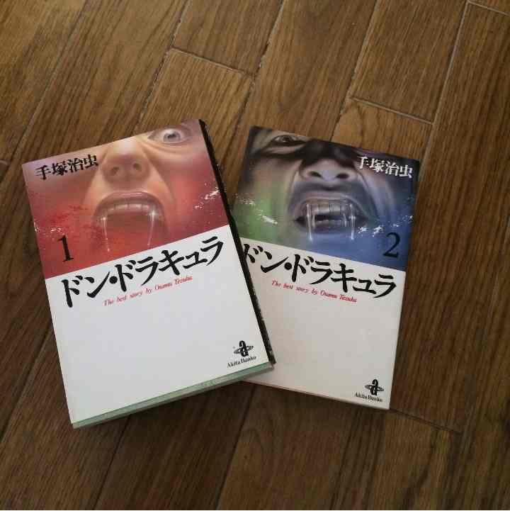 売り切れました ドン•ドラキュラ 手塚治虫