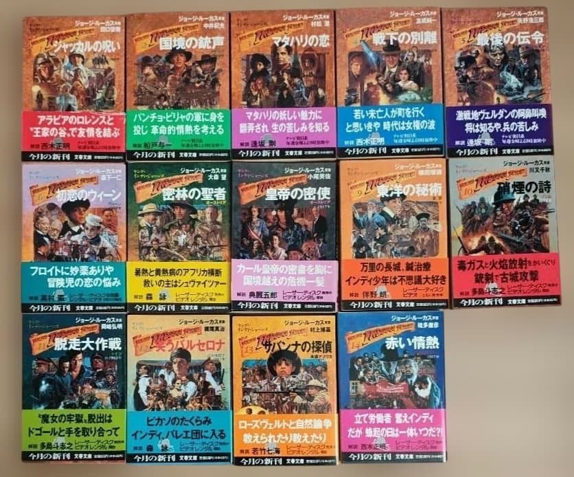 【中古本】ヤング•インディ•ジョーンズ 14冊セット　全巻初版　チラシ付き