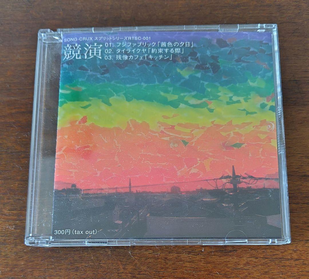 SONG-CRUXスプリットシリーズ　競演　フジファブリック☆超貴重☆