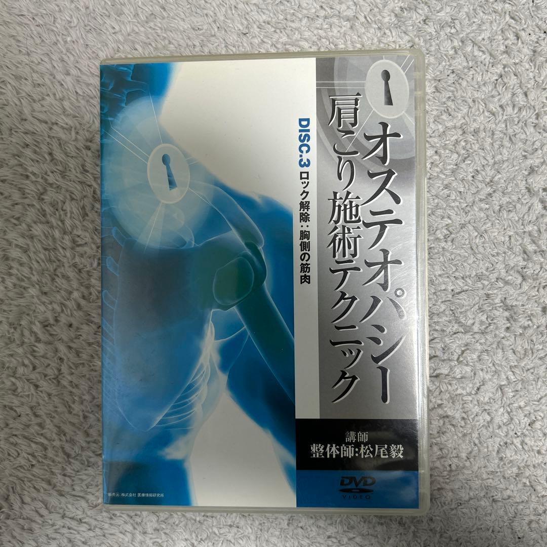 オステオパシー 肩こり施術テクニック三枚組セット‼️