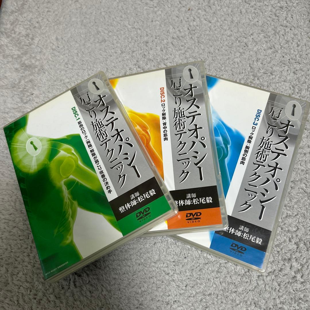 オステオパシー 肩こり施術テクニック三枚組セット‼️