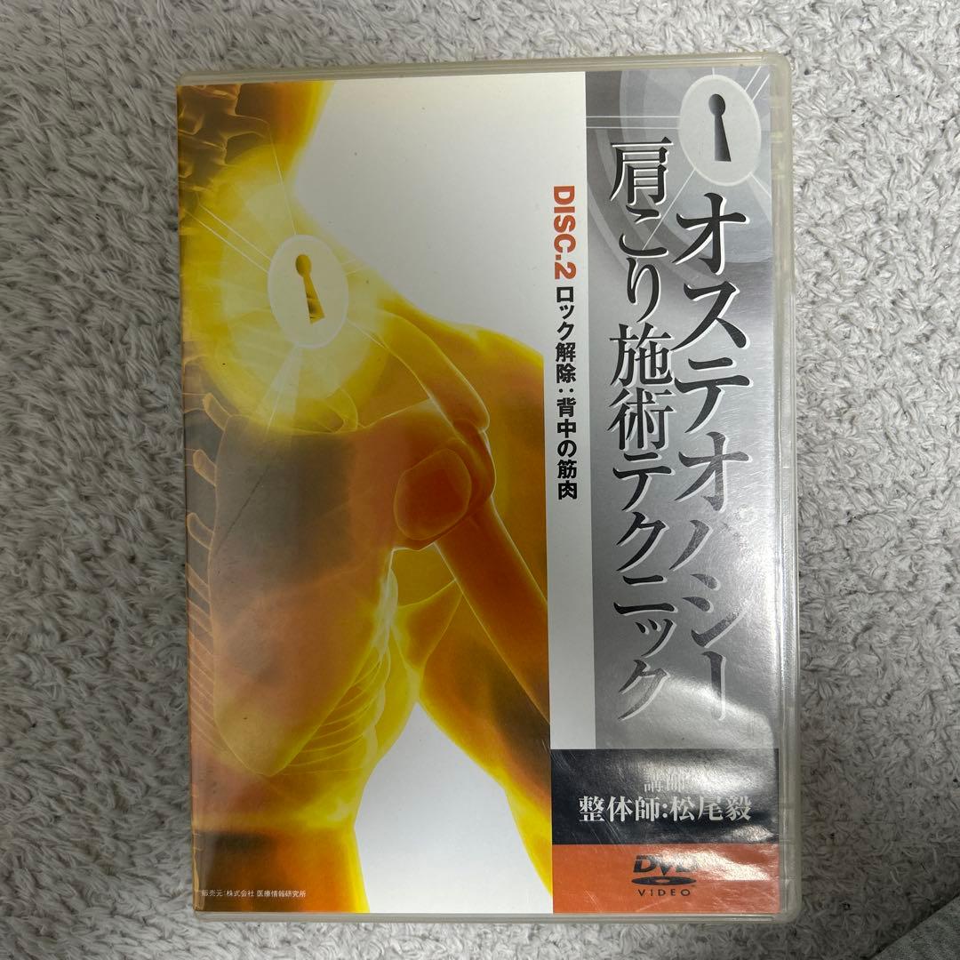 オステオパシー 肩こり施術テクニック三枚組セット‼️