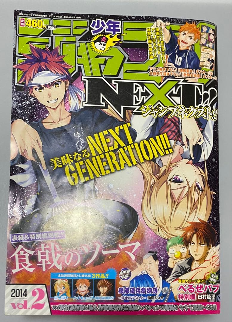 【匿名配送】少年ジャンプNEXT 2014年 vol.2 綴込み付録未開封