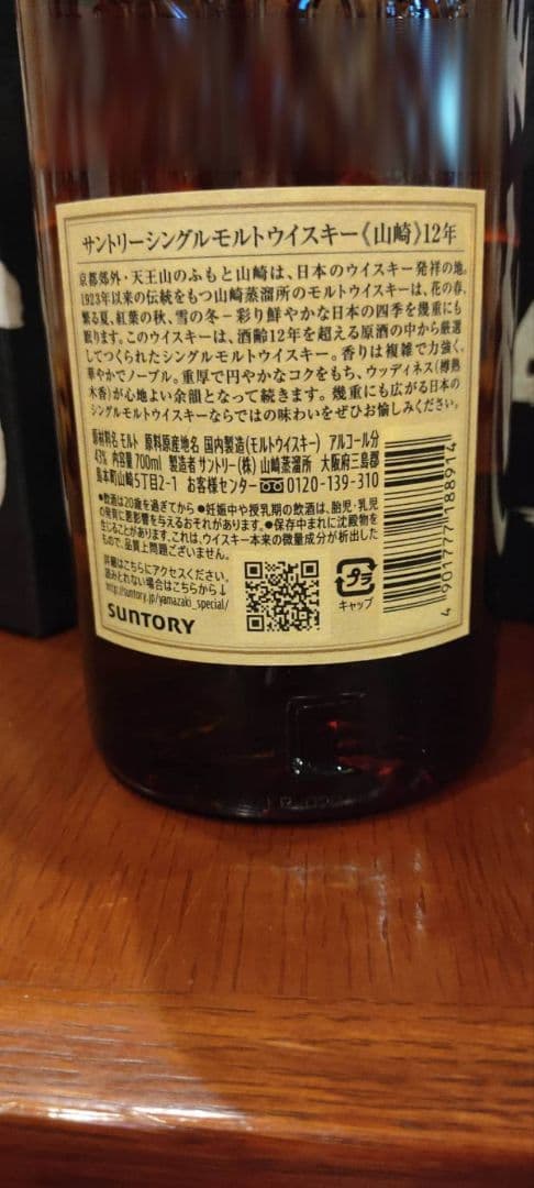 山崎12年 700ml瓶 1本【箱付き】