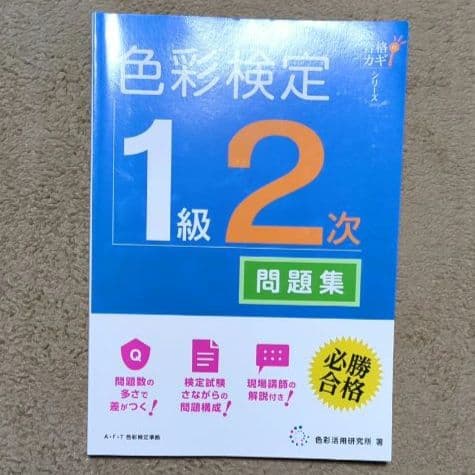 【色彩検定 1級 セット】 過去問 問題集 2次 新配色カード