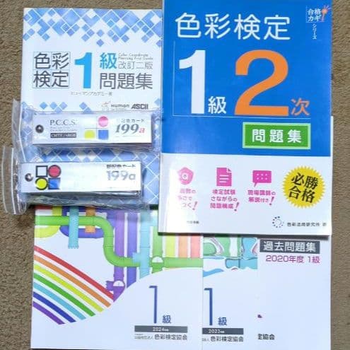 【色彩検定 1級 セット】 過去問 問題集 2次 新配色カード