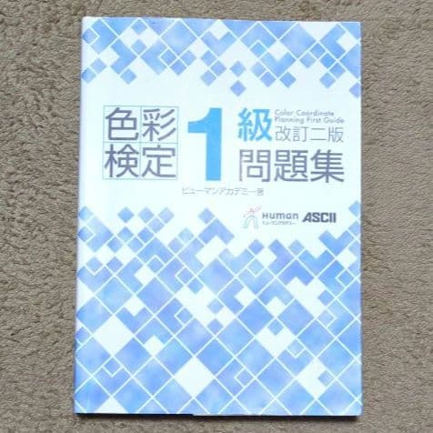 【色彩検定 1級 セット】 過去問 問題集 2次 新配色カード