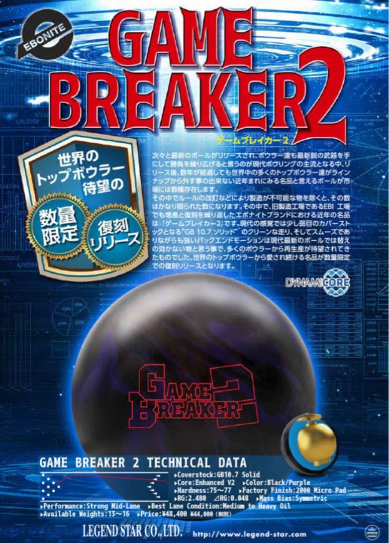 ★新品は希少★15ポンド★ゲームブレイカー2★エボナイト★レジェンドスター★