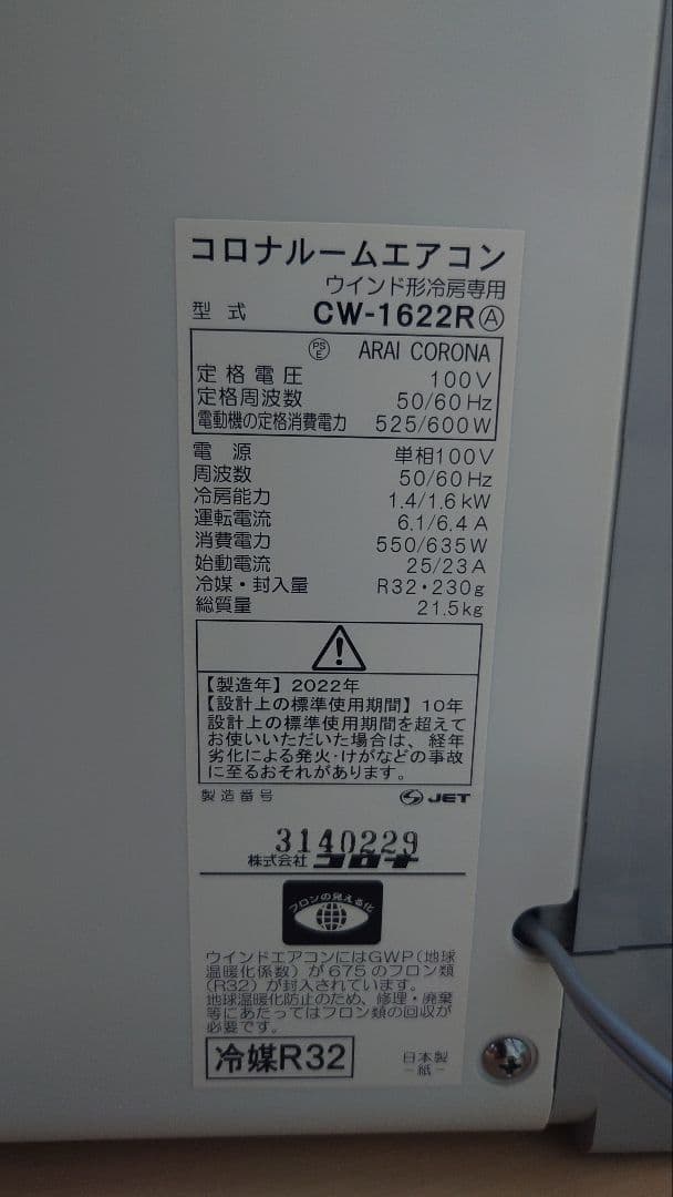 コロナルームエアコン CW-1622R　窓用エアコン
