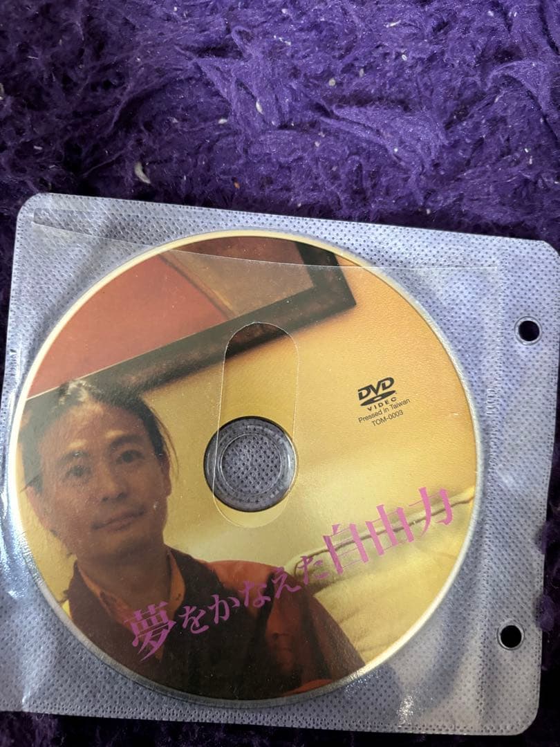 【希少】苫米地英人 DVD 3枚セット「夢を叶えた覚醒力/自由力/超越力」