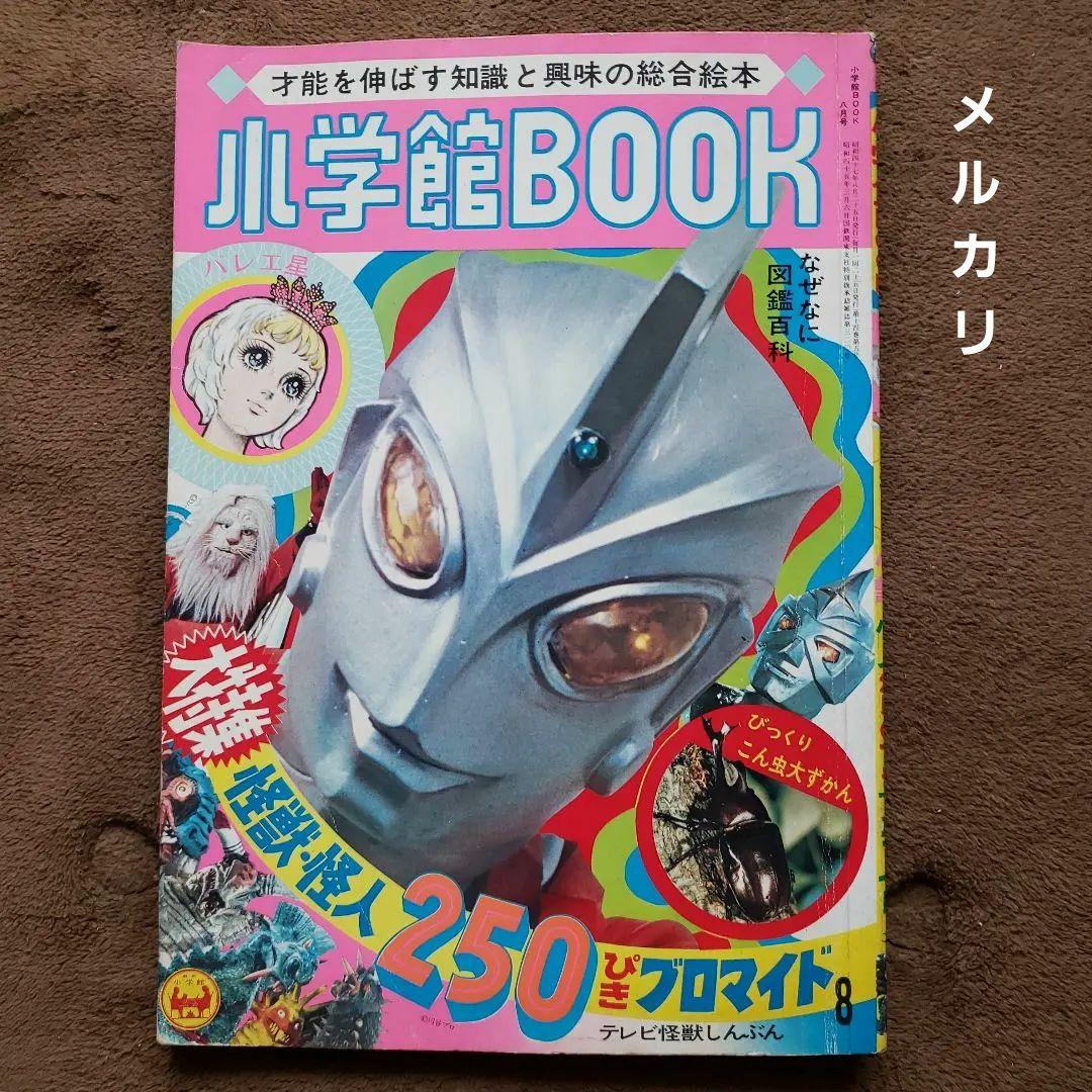 小学館BOOK 8月号　ウルトラマンA　ミラーマン　昭和レトロ　現代コミックス