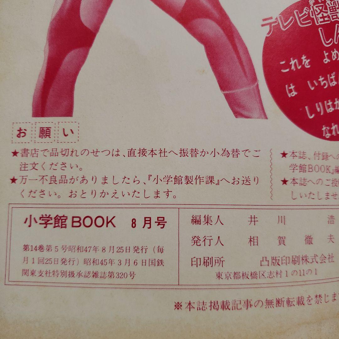 小学館BOOK 8月号　ウルトラマンA　ミラーマン　昭和レトロ　現代コミックス