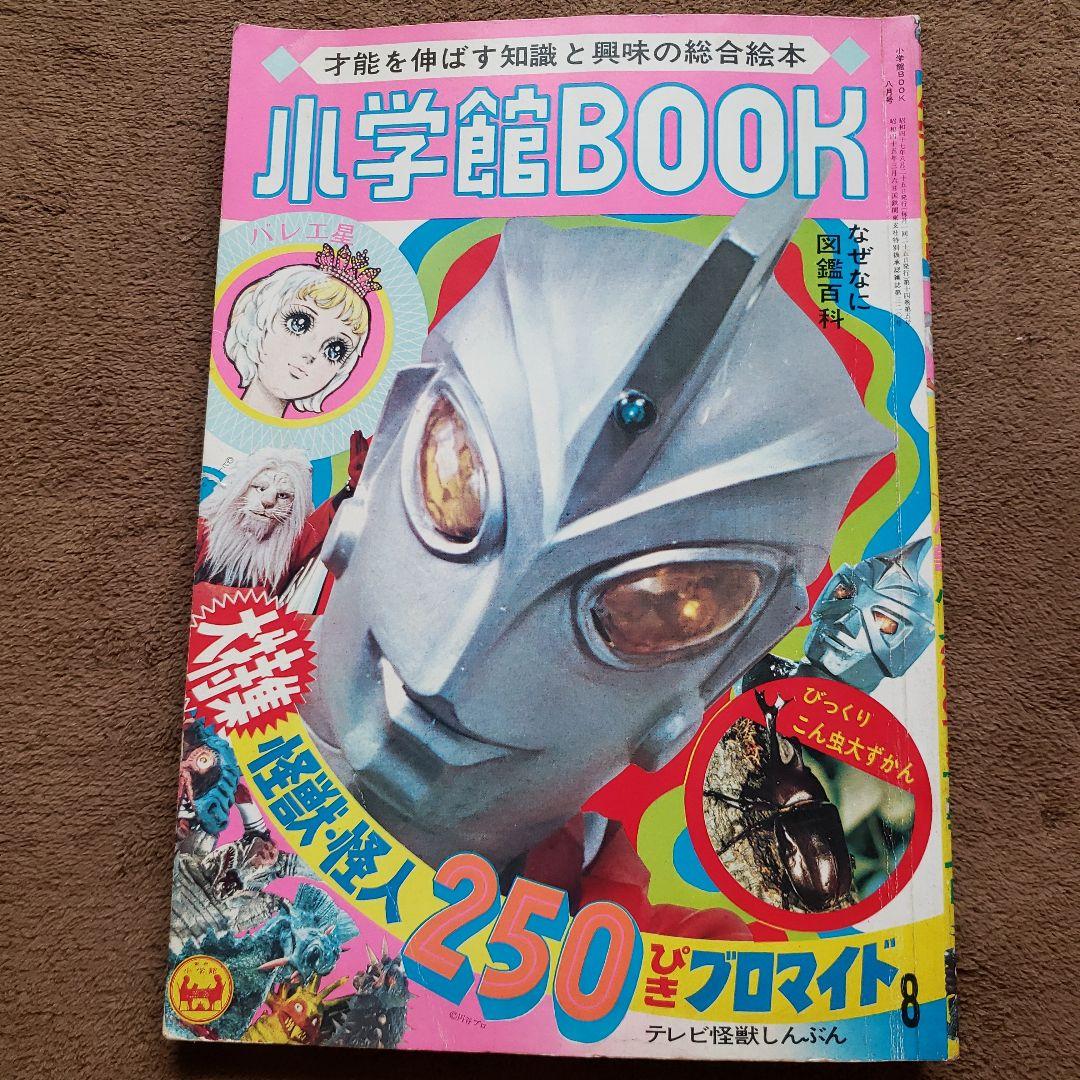 小学館BOOK 8月号　ウルトラマンA　ミラーマン　昭和レトロ　現代コミックス