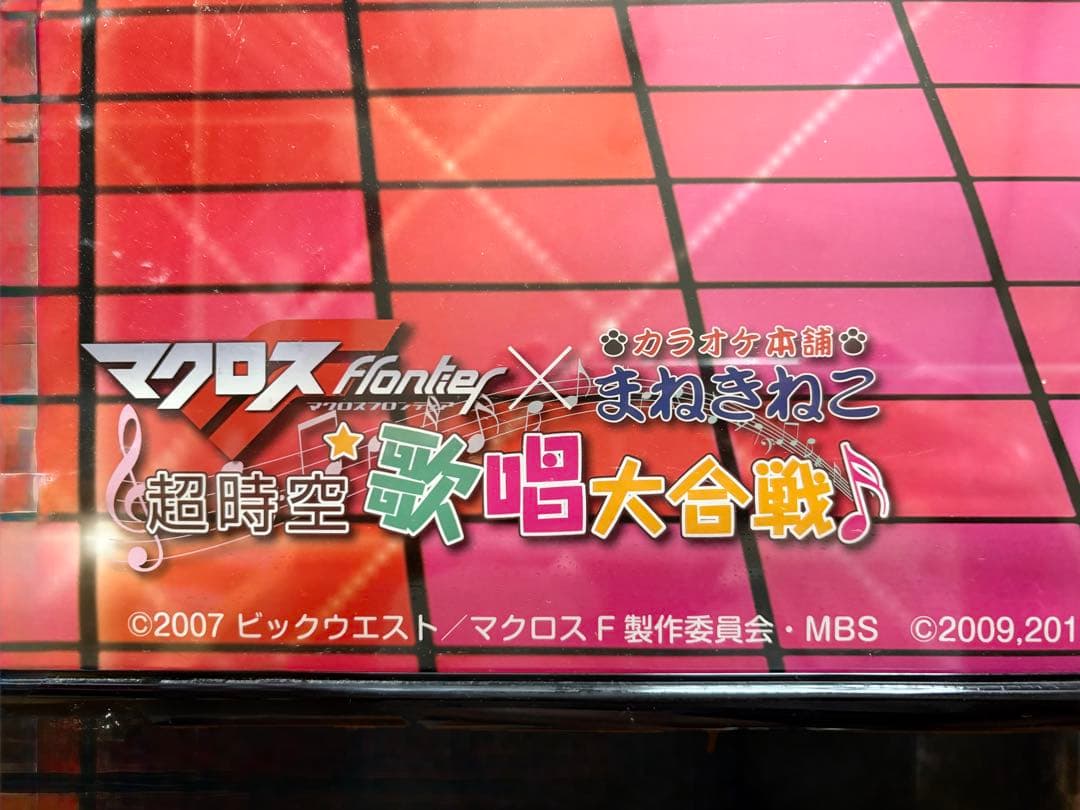 マクロスF ×まねきねこ100名抽選ポスター　早乙女アルト （江端氏絵）　B1